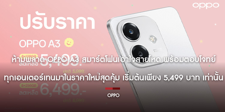 ห้ามพลาด OPPO A3 สมาร์ตโฟนเอาใจสายโหด พร้อมตอบโจทย์ทุกเอนเตอร์เทน มาในราคาใหม่สุดคุ้ม เริ่มต้นเพียง 5,499 บาท เท่านั้น