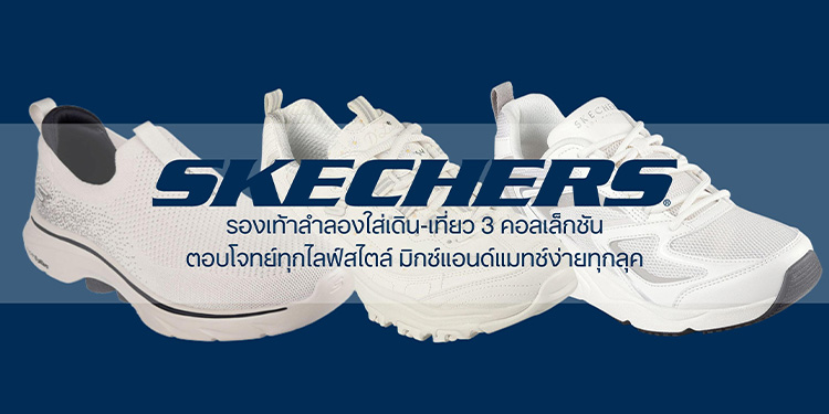 Sketchers แนะนำรองเท้าลำลองใส่เดิน-ใส่เที่ยว 3 คอลเล็กชัน ต้อนรับช่วงเทศกาล