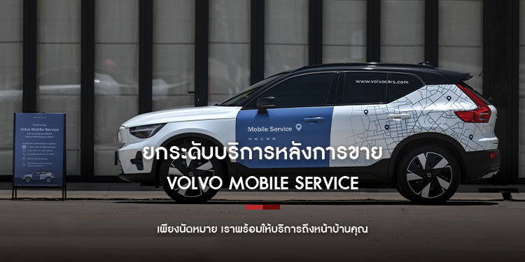 ยกระดับบริการหลังการขายขึ้นอีกขั้นกับ Volvo Mobile Service  เพียงนัดหมาย เราพร้อมให้บริการถึงหน้าบ้านคุณ