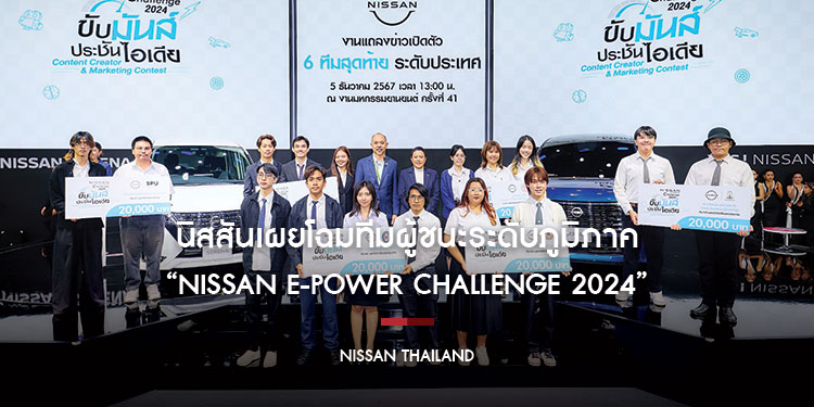 นิสสันเผยโฉมทีมผู้ชนะระดับภูมิภาค 
“NISSAN e-POWER Challenge 2024” ในงาน Motor Expo 2024