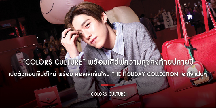 “COLORS CULTURE” พร้อมเสิร์ฟความสุขส่งท้ายปลายปี เปิดตัวคอนเซ็ปต์ใหม่ พร้อม คอลเลกชันใหม่ the Holiday Collection เอาใจแฟนๆ