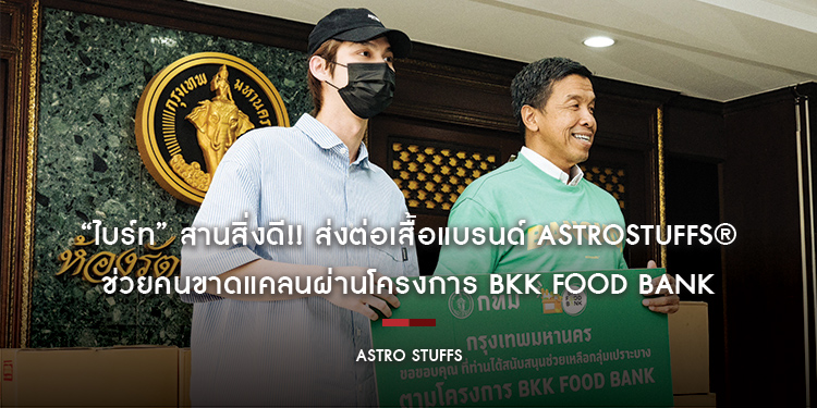 “ไบร์ท” สานสิ่งดี!! ส่งต่อเสื้อแบรนด์ AstroStuffs® ช่วยคนขาดแคลนผ่านโครงการ BKK Food Bank