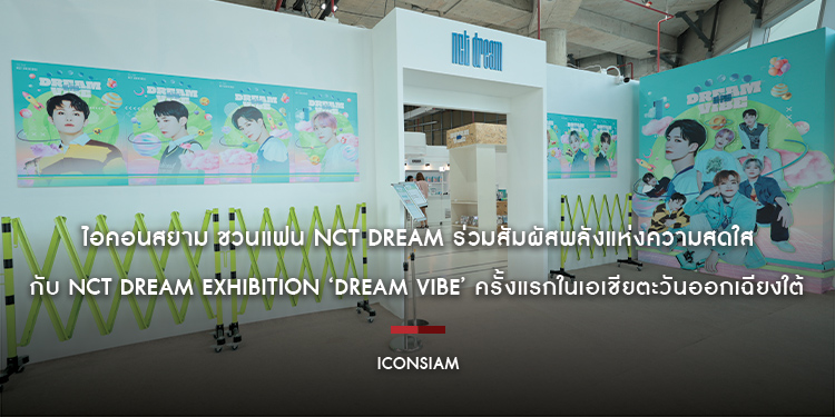 ไอคอนสยาม ชวนแฟน NCT DREAM ร่วมสัมผัสพลังแห่งความสดใสกับ NCT DREAM EXHIBITION ‘DREAM VIBE’ ครั้งแรกในเอเชียตะวันออกเฉียงใต้