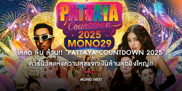 โหลด ลุ้น ล้าน!! “PATTAYA COUNTDOWN 2025” คาร์นิวัลแห่งความสุขแจกเงินล้านสุดยิ่งใหญ่!!