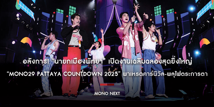 อลังการ! “นายกเมืองพัทยา” เปิดงานเฉลิมฉลองสุดยิ่งใหญ่ “MONO29 PATTAYA COUNTDOWN 2025” พาเหรดคาร์นิวัล-พลุไฟตระการตา