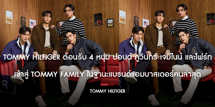 TOMMY HILFIGER ต้อนรับ 4 หนุ่ม ปอนด์ ภูวินทร์ เจมีไนน์ และโฟร์ท เข้าสู่ Tommy Family ในฐานะแบรนด์แอมบาสเดอร์คนล่าสุด