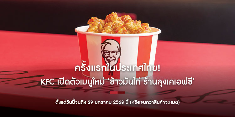 ครั้งแรกในประเทศไทย! KFC เปิดตัวเมนูใหม่ ‘ข้าวมันไก่ ร้านลุงเคเอฟซี’ ต้อนรับปี 2025 ตั้งแต่วันนี้ จนถึง 29 มกราคม 2568 นี้