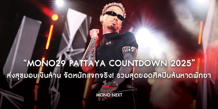 “MONO29 PATTAYA COUNTDOWN 2025” ส่งสุขมอบเงินล้าน จัดหนักแจกจริง! รวมสุดยอดศิลปินล้นหาดพัทยา