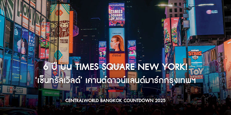 6 ปี บน Times Square New York! ‘เซ็นทรัลเวิลด์’ เคานต์ดาวน์แลนด์มาร์ก หนึ่งเดียวใจกลางกรุงเทพฯ ร่วมฉลองความสุขส่งท้ายปีจาก centralwOrld Bangkok Countdown 2025