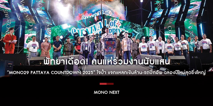 พัทยาเดือด! คนแห่ร่วมงานนับแสน “MONO29 PATTAYA COUNTDOWN 2025” ใจป้ำ แจกแหลกเงินล้าน-รถปิ๊กอัพ ฉลองปีใหม่สุดยิ่งใหญ่