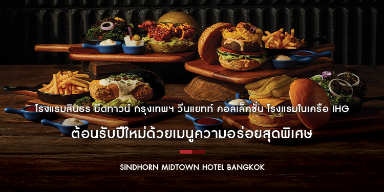 โรงแรมสินธร มิดทาวน์ กรุงเทพฯ วีนแยทท์ คอลเล็คชั่น โรงแรมในเครือ IHG ต้อนรับปีใหม่ด้วยเมนูความอร่อยสุดพิเศษ