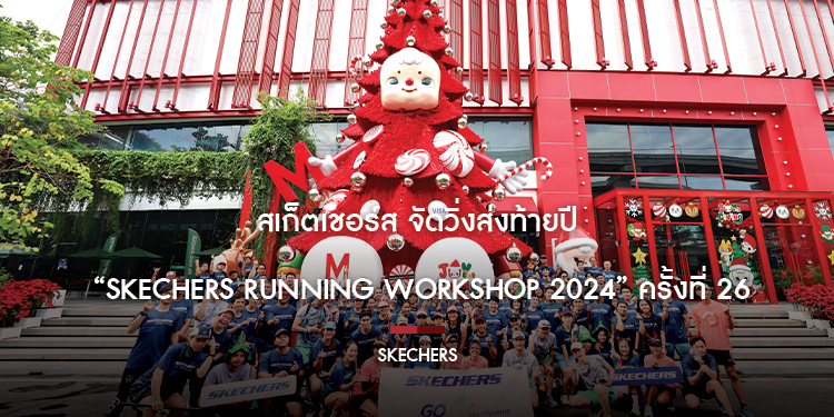 สเก็ตเชอร์ส จัดวิ่งส่งท้ายปี “SKECHERS RUNNING WORKSHOP 2024” ครั้งที่ 26