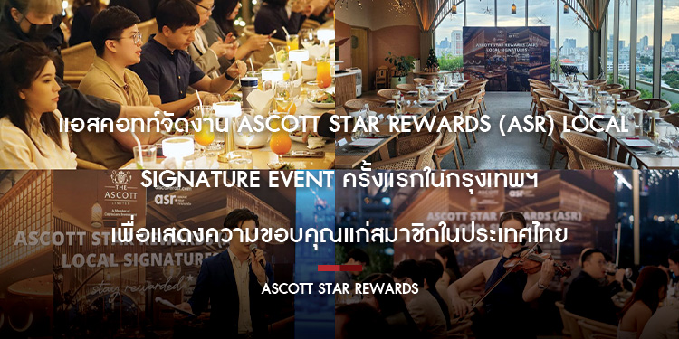 แอสคอทท์จัดงาน Ascott Star Rewards (ASR) Local Signature Event ครั้งแรกในกรุงเทพฯ เพื่อแสดงความขอบคุณแก่สมาชิกในประเทศไทย