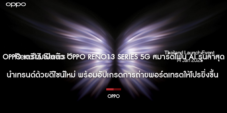 OPPO เตรียมเปิดตัว OPPO Reno13 Series 5G สมาร์ตโฟน AI รุ่นล่าสุด นำเทรนด์ด้วยดีไซน์ใหม่ พร้อมอัปเกรดการถ่ายพอร์ตเทรตให้โปรยิ่งขึ้น