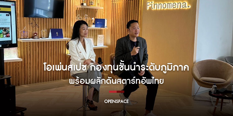 โอเพ่นสเปซ กองทุนชั้นนำระดับภูมิภาค พร้อมผลักดันสตาร์ทอัพไทย  เดินหน้าเพิ่มการลงทุนร่วมเสริมแกร่งอนาคตเทคโนโลยีไทย