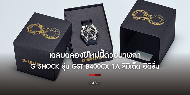 เฉลิมฉลองปีใหม่นี้ด้วยนาฬิกา G-SHOCK รุ่น GST-B400CX-1A ลิมิเต็ด อิดิชั่น  ดีไซน์แรงบันดาลใจจากงูอูโรโบรอส