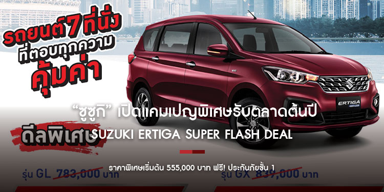  “ซูซูกิ” เปิดแคมเปญพิเศษรับตลาดต้นปี  SUZUKI ERTIGA SUPER FLASH DEAL ราคาพิเศษเริ่มต้น 555,000 บาท ฟรี! ประกันภัยชั้น 1