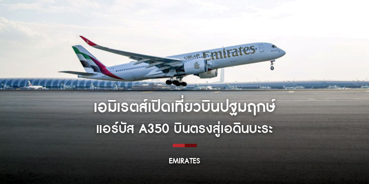 เอมิเรตส์เปิดเที่ยวบินปฐมฤกษ์ แอร์บัส A350 บินตรงสู่เอดินบะระ