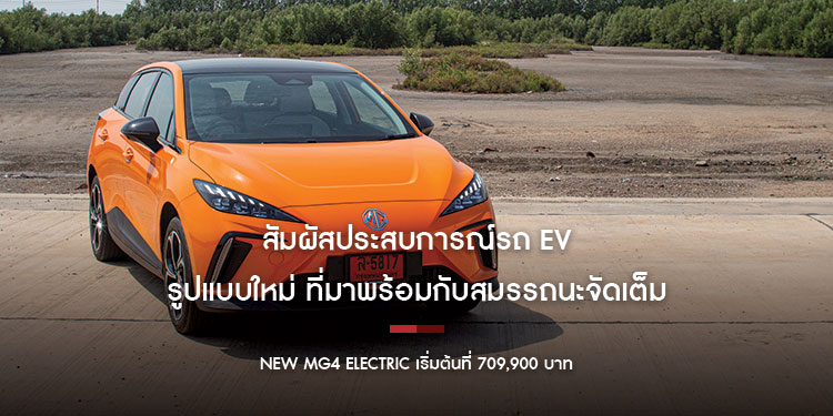 NEW MG4 ELECTRIC รถแฮทช์แบ็คพลังงานไฟฟ้า 100% วิ่งได้ระยะทาง 423 กิโลเมตร  เริ่มต้นที่ 709,900 บาท