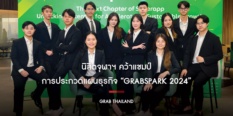 G Good จากจุฬาลงกรณ์มหาวิทยาลัย คว้ารางวัลชนะเลิศ การประกวดแผนธุรกิจ GrabSpark 2024