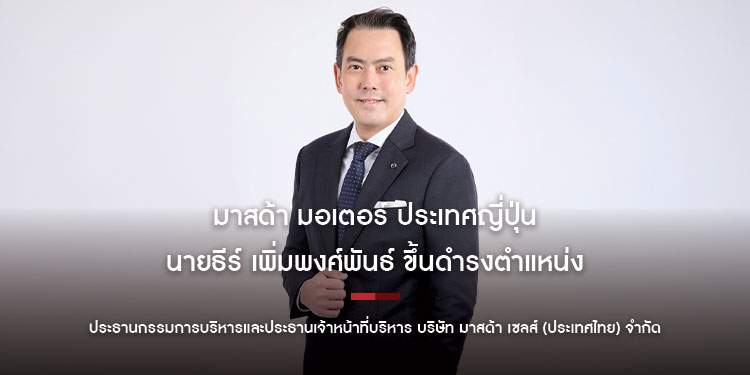 มาสด้า มอเตอร์ ประเทศญี่ปุ่น ประกาศแต่งตั้งคนไทยขึ้นเป็นประธานคนใหม่ ขับเคลื่อนองก์กรสู่ความสำเร็จแบบยั่งยืน ด้วยเทคโนโลยีและนวัตกรรม