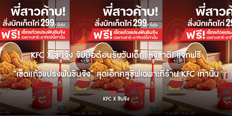 KFC x ชินจัง จับมือต้อนรับวันเด็กแห่งชาติ! แจกฟรี “เซ็ตแก้วแปรงฟันชินจัง” สุดเอ็กคลูซีฟเฉพาะที่ร้าน KFC เท่านั้น