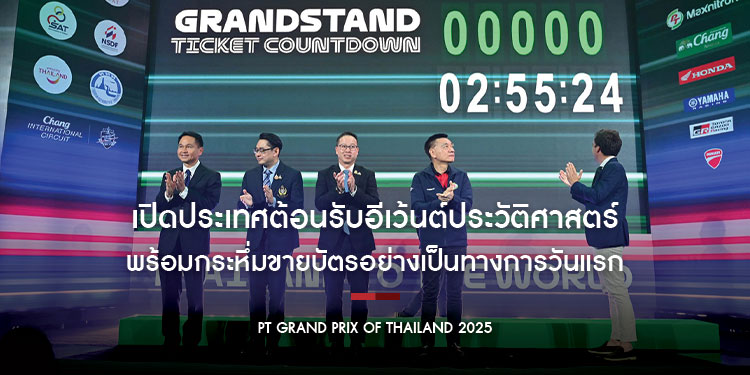 รัฐบาลแถลงใหญ่! เปิดประเทศต้อนรับอีเว้นต์ประวัติศาสตร์ PT Grand Prix of Thailand 2025 ด้วย 3 กิจกรรมที่ทั่วโลกเฝ้ารอ พร้อมกระหึ่มขายบัตรอย่างเป็นทางการวันแรก