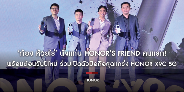 ‘ก้อง ห้วยไร่’ นั่งแท่น HONOR’s friend คนแรก! พร้อมต้อนรับปีใหม่ ร่วมเปิดตัวมือถือสุดแกร่ง HONOR X9c 5G จัดเต็มคุณภาพ ถึก ทน คุ้ม!