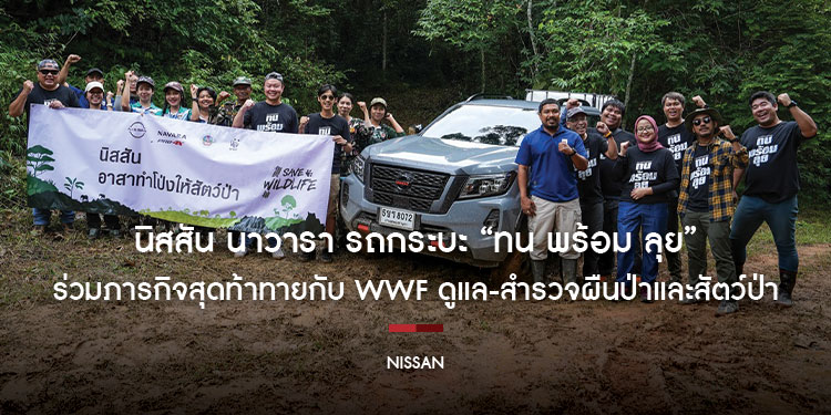 นิสสัน นาวารา รถกระบะ “ทน พร้อม ลุย”  ร่วมภารกิจสุดท้าทายกับ WWF ดูแล-สำรวจผืนป่าและสัตว์ป่า 