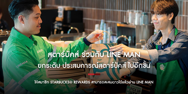 สตาร์บัคส์ ร่วมกับ LINE MAN ยกระดับ ประสบการณ์สตาร์บัคส์ ไปอีกขั้น ให้สมาชิก Starbucks® Rewards สามารถสะสมดาวได้แล้วผ่าน LINE MAN