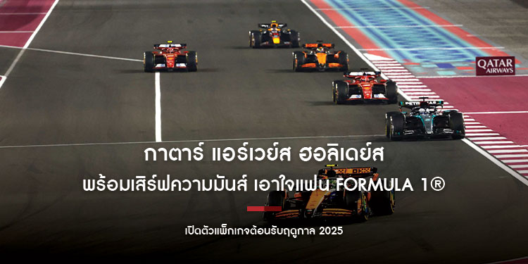 กาตาร์ แอร์เวย์ส ฮอลิเดย์ส พร้อมเสิร์ฟความมันส์ เอาใจแฟน Formula 1®  เปิดตัวแพ็กเกจต้อนรับฤดูกาล 2025