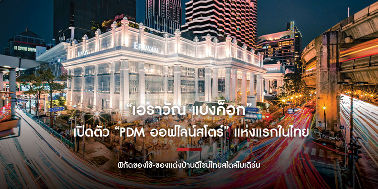 “เอราวัณ แบงค็อก” เปิดตัว “PDM ออฟไลน์สโตร์” แห่งแรกในไทย พิกัดของใช้-ของแต่งบ้านดีไซน์ไทยสไตล์โมเดิร์น