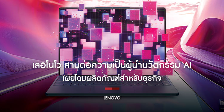 เลอโนโว สานต่อความเป็นผู้นำนวัตกรรม AI เพื่ออนาคต เผยโฉมผลิตภัณฑ์สำหรับธุรกิจ, เกมมิ่ง และผู้ใช้งานสายครีเอทีฟที่งาน CES 2025