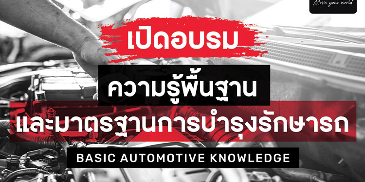 ศูนย์การศึกษาและฝึกอบรมโตโยต้า เปิดหลักสูตรอบรมความรู้เทคโนโลยียานยนต์โตโยต้า ให้แก่บุคคลทั่วไปที่สนใจ โดยมุ่งเน้นการเรียนรู้เชิงปฏิบัติ