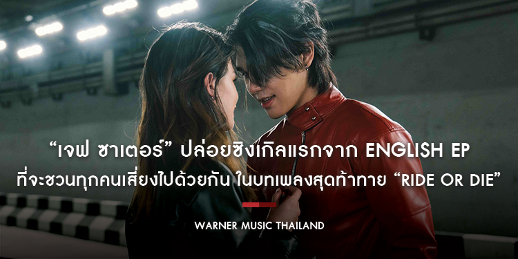 “เจฟ ซาเตอร์” ปล่อยซิงเกิลแรกจาก ENGLISH EP ที่จะชวนทุกคนเสี่ยงไปด้วยกัน ในบทเพลงสุดท้าทาย “Ride or Die”