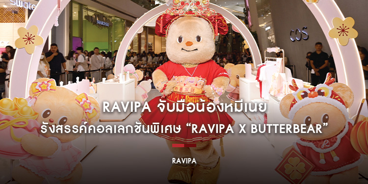 RAVIPA จับมือน้องหมีเนย รังสรรค์คอลเลกชันพิเศษ “RAVIPA x Butterbear” ให้เหล่ามัมหมีเฉลิมฉลองตรุษจีนด้วยความน่ารักที่มาพร้อมความโชคดี ต้อนรับปี 2568