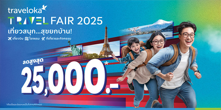 Traveloka Travel Fair มอบส่วนลดสูงสุด 85,000 บาท ชวนคนไทยวางแผนทริปวันหยุดปี 2568