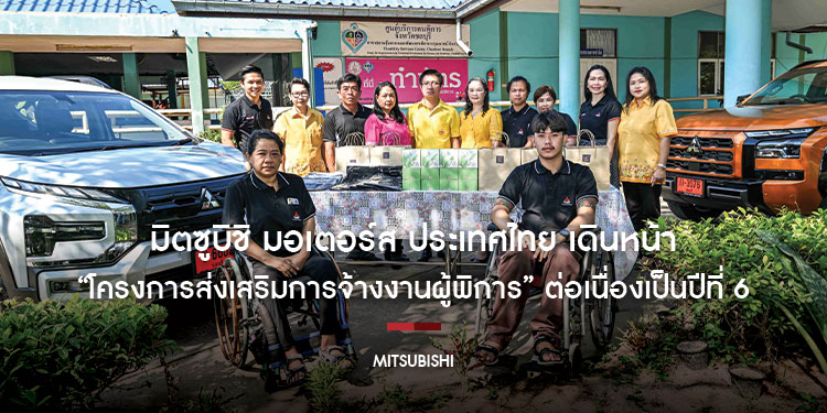 มิตซูบิชิ มอเตอร์ส ประเทศไทย เดินหน้า 
“โครงการส่งเสริมการจ้างงานผู้พิการ” ต่อเนื่องเป็นปีที่ 6