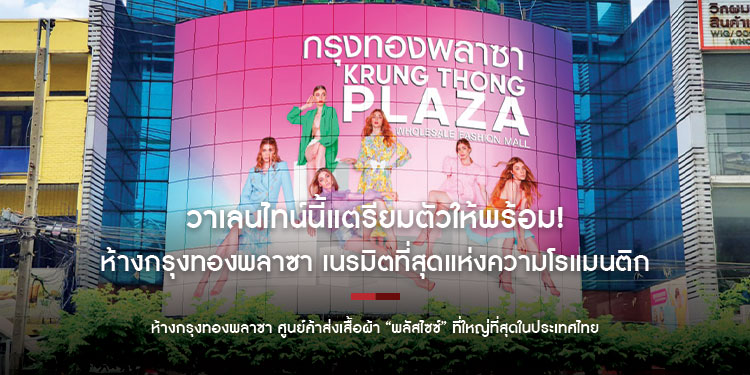 วาเลนไทน์นี้แตรียมตัวให้พร้อม! ห้างกรุงทองพลาซา เนรมิตที่สุดแห่งความโรแมนติก พร้อมพบกับกิจกรรมและโปรโมชั่นสุดพิเศษ วันที่ 1 กุมภาพันธ์นี้ ที่ห้างกรุงทองพลาซา