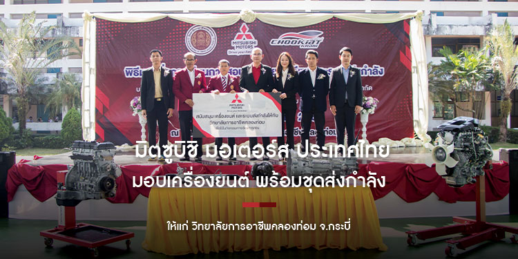 มิตซูบิชิ มอเตอร์ส ประเทศไทย มอบเครื่องยนต์ พร้อมชุดส่งกำลัง ให้แก่ วิทยาลัยการอาชีพคลองท่อม จ.กระบี่ ส่งเสริมการพัฒนาทักษะบุคลากรด้านยานยนต์