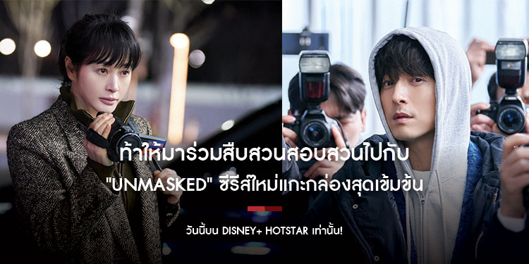 ท้าให้มาร่วมสืบสวนสอบสวนไปกับ "UNMASKED" ซีรีส์ใหม่แกะกล่องสุดเข้มข้นครบรสที่ทั้งลุ้นและระทึกถึงใจ สตรีมได้แล้ววันนี้บน Disney+ Hotstar เท่านั้น!