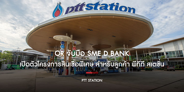 OR จับมือ SME D Bank เปิดตัวโครงการสินเชื่อพิเศษ สำหรับลูกค้า พีทีที สเตชั่น วงเงินสูงสุด 50 ล้านบาท ดอกเบี้ยเริ่มต้นเพียง 2.99%