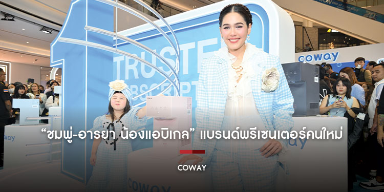 โคเวย์เปิดตัว “ชมพู่-อารยา น้องแอบิเกล” แบรนด์พรีเซนเตอร์คนใหม่  ชู Lifestyle Wellness Subscription Brand เบอร์ 1 เมืองไทย