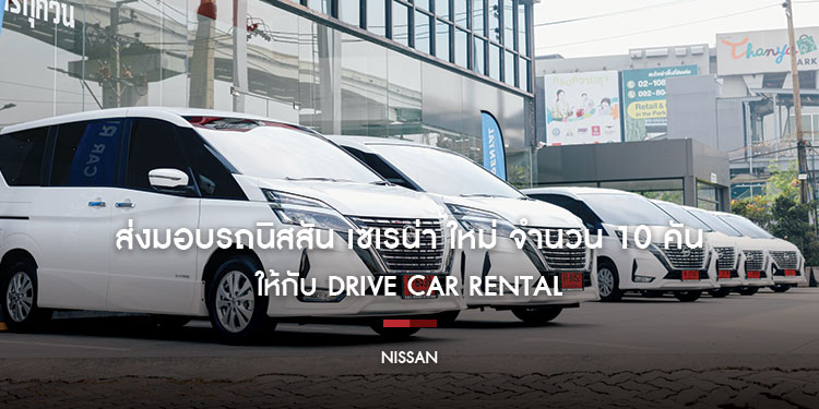 นิสสัน เอส.เอ็ม.ที. ลิสซิ่ง ส่งมอบรถ นิสสัน เซเรน่า ใหม่ จำนวน 10 คันให้กับ ไดรฟ์ คาร์ เร้นทอล