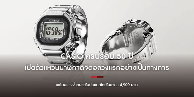 Casio ครบรอบ 50 ปี เปิดตัวแหวนนาฬิกาดิจิตอลวงแรกอย่างเป็นทางการ พร้อมวางจำหน่ายในประเทศไทยในราคา 4,900 บาท