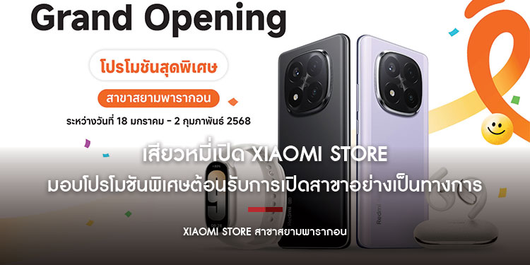 เสียวหมี่เปิด Xiaomi Store สาขาสยามพารากอน มอบโปรโมชันพิเศษต้อนรับการเปิดสาขาอย่างเป็นทางการ