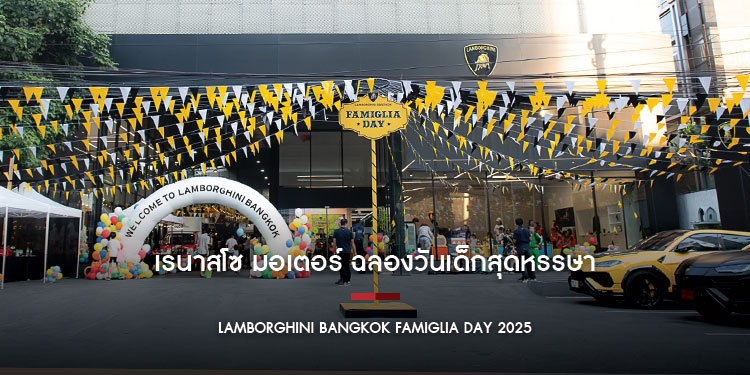 เรนาสโซ มอเตอร์ ฉลองวันเด็กสุดหรรษา เสิร์ฟความสนุกอย่างสร้างสรรค์  ในงาน LAMBORGHINI BANGKOK FAMIGLIA DAY 2025