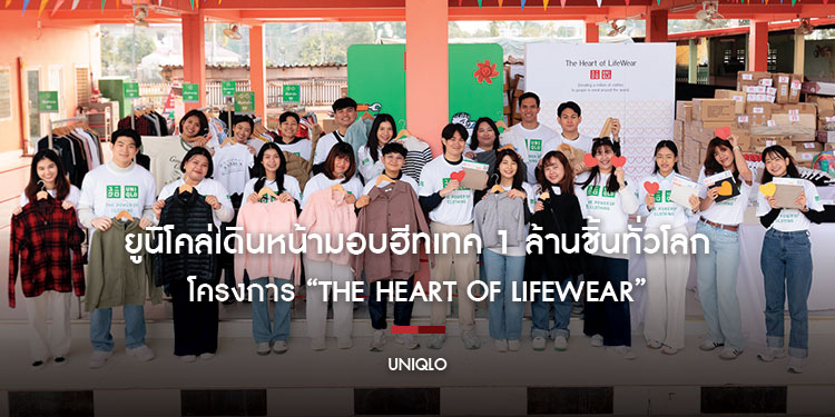 ยูนิโคล่เดินหน้ามอบฮีทเทค 1 ล้านชิ้นทั่วโลก ตามพันธกิจ โครงการ “The Heart of LifeWear” แก่ผู้ถูกบังคับให้พลัดถิ่น เด็กๆ ที่ขาดแคลน และผู้ประสบภัยพิบัติทั่วโลก