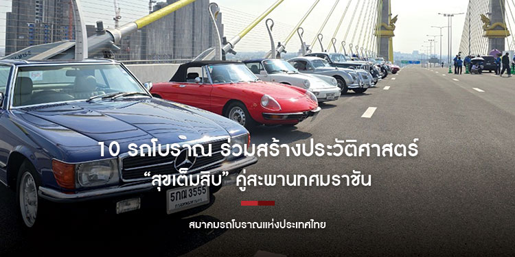 10 รถโบราณ ร่วมสร้างประวัติศาสตร์ “สุขเต็มสิบ” คู่สะพานทศมราชัน ระหว่างวันที่ 17 - 19 มกราคม 2568