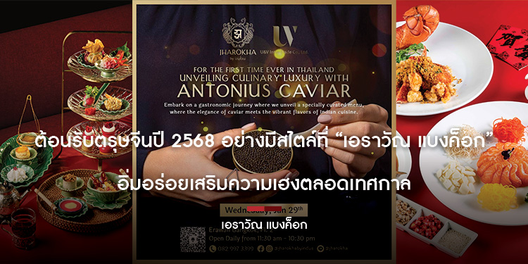 ต้อนรับตรุษจีนปี 2568 อย่างมีสไตล์ที่ “เอราวัณ แบงค็อก” อิ่มอร่อยเสริมความเฮงตลอดเทศกาล